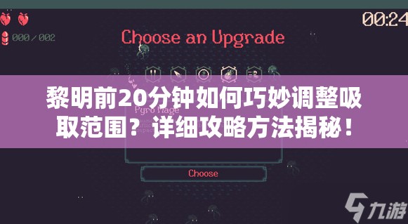 黎明前20分钟如何巧妙调整吸取范围？详细攻略方法揭秘！