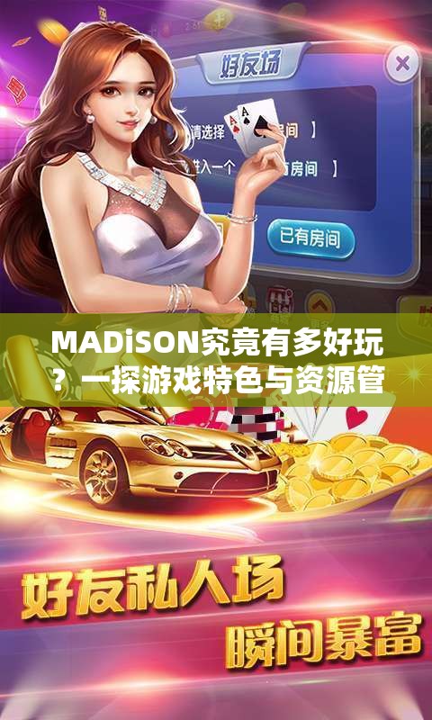 MADiSON究竟有多好玩？一探游戏特色与资源管理必备技巧