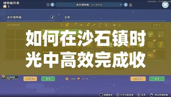 如何在沙石镇时光中高效完成收集照片任务？底层逻辑与操作详解揭秘