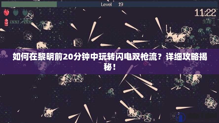 如何在黎明前20分钟中玩转闪电双枪流？详细攻略揭秘！