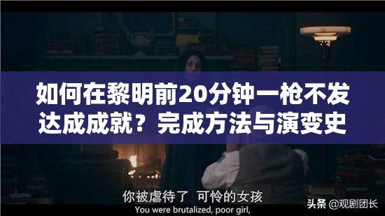 如何在黎明前20分钟一枪不发达成成就？完成方法与演变史揭秘