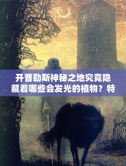 开普勒斯神秘之地究竟隐藏着哪些会发光的植物？特殊作物大盘点