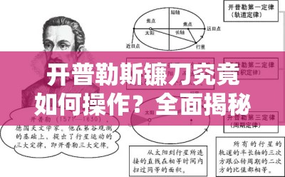 开普勒斯镰刀究竟如何操作？全面揭秘其使用方法与技巧