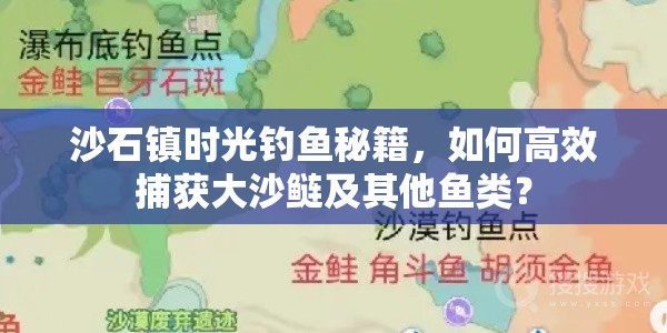 沙石镇时光钓鱼秘籍，如何高效捕获大沙鲢及其他鱼类？