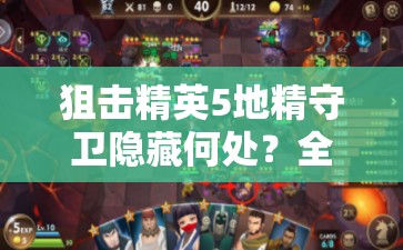 狙击精英5地精守卫隐藏何处？全面成就攻略大揭秘！