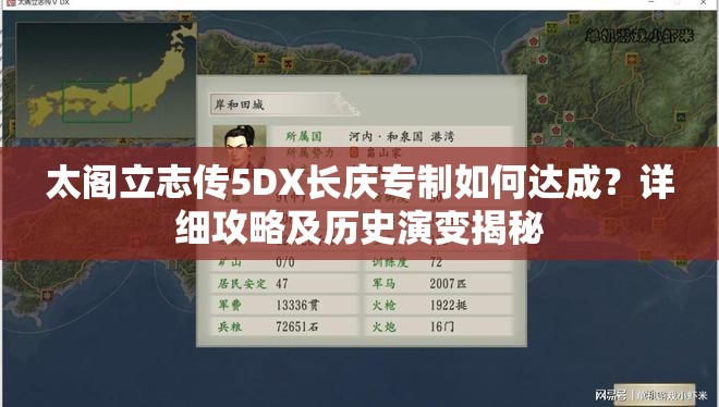 太阁立志传5DX长庆专制如何达成？详细攻略及历史演变揭秘