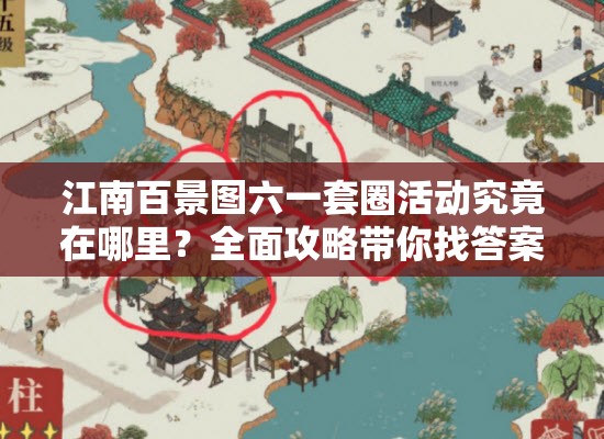 江南百景图六一套圈活动究竟在哪里？全面攻略带你找答案