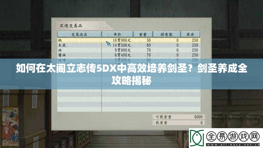 如何在太阁立志传5DX中高效培养剑圣？剑圣养成全攻略揭秘