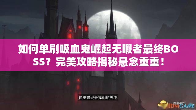 如何单刷吸血鬼崛起无暇者最终BOSS？完美攻略揭秘悬念重重！