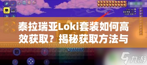 泰拉瑞亚Loki套装如何高效获取？揭秘获取方法与资源管理秘诀