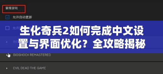 生化奇兵2如何完成中文设置与界面优化？全攻略揭秘！