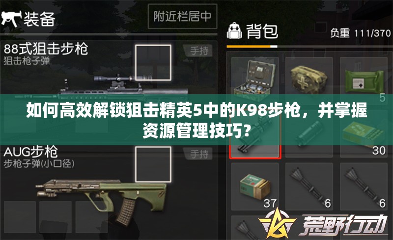 如何高效解锁狙击精英5中的K98步枪，并掌握资源管理技巧？