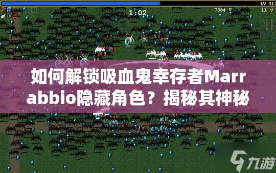 如何解锁吸血鬼幸存者Marrabbio隐藏角色？揭秘其神秘面纱的秘籍来了吗？