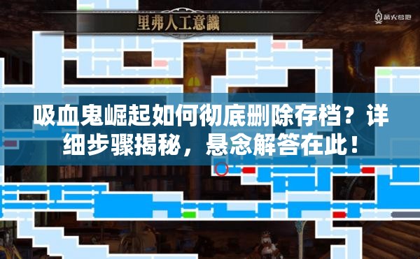 吸血鬼崛起如何彻底删除存档？详细步骤揭秘，悬念解答在此！