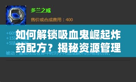 如何解锁吸血鬼崛起炸药配方？揭秘资源管理高效利用避浪费秘诀