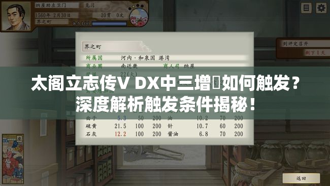 太阁立志传V DX中三增峠如何触发？深度解析触发条件揭秘！