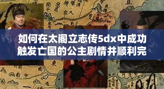 如何在太阁立志传5dx中成功触发亡国的公主剧情并顺利完婚？