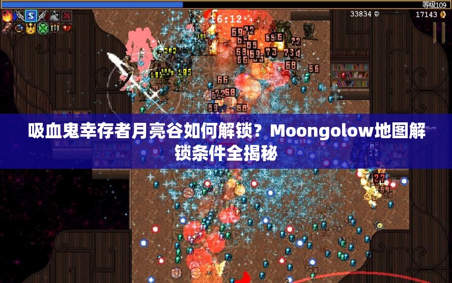 吸血鬼幸存者月亮谷如何解锁？Moongolow地图解锁条件全揭秘