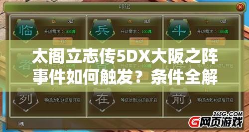 太阁立志传5DX大阪之阵事件如何触发？条件全解析等你来探！