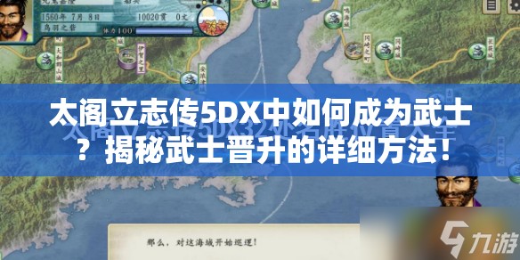 太阁立志传5DX中如何成为武士？揭秘武士晋升的详细方法！