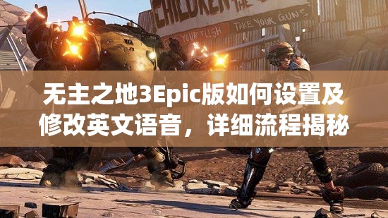 无主之地3Epic版如何设置及修改英文语音，详细流程揭秘？