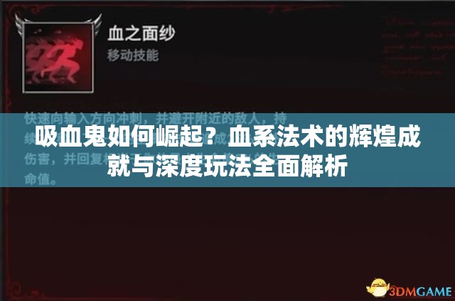 吸血鬼如何崛起？血系法术的辉煌成就与深度玩法全面解析