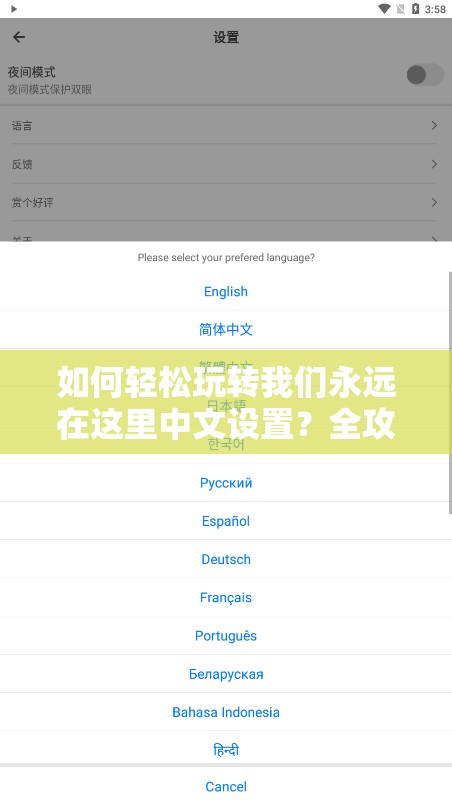 如何轻松玩转我们永远在这里中文设置？全攻略揭秘语言切换秘诀！