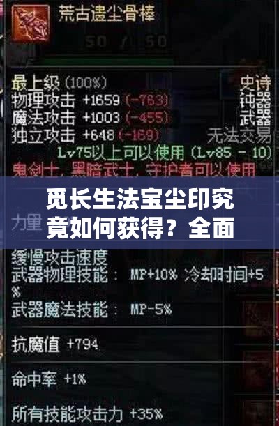 觅长生法宝尘印究竟如何获得？全面制作攻略及玩法革新大预测