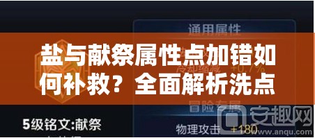 盐与献祭属性点加错如何补救？全面解析洗点方法与技巧