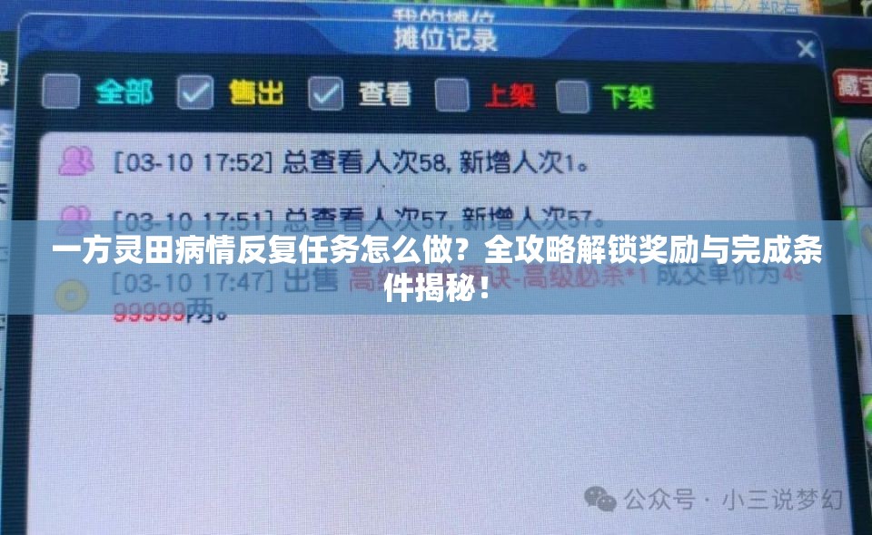一方灵田病情反复任务怎么做？全攻略解锁奖励与完成条件揭秘！