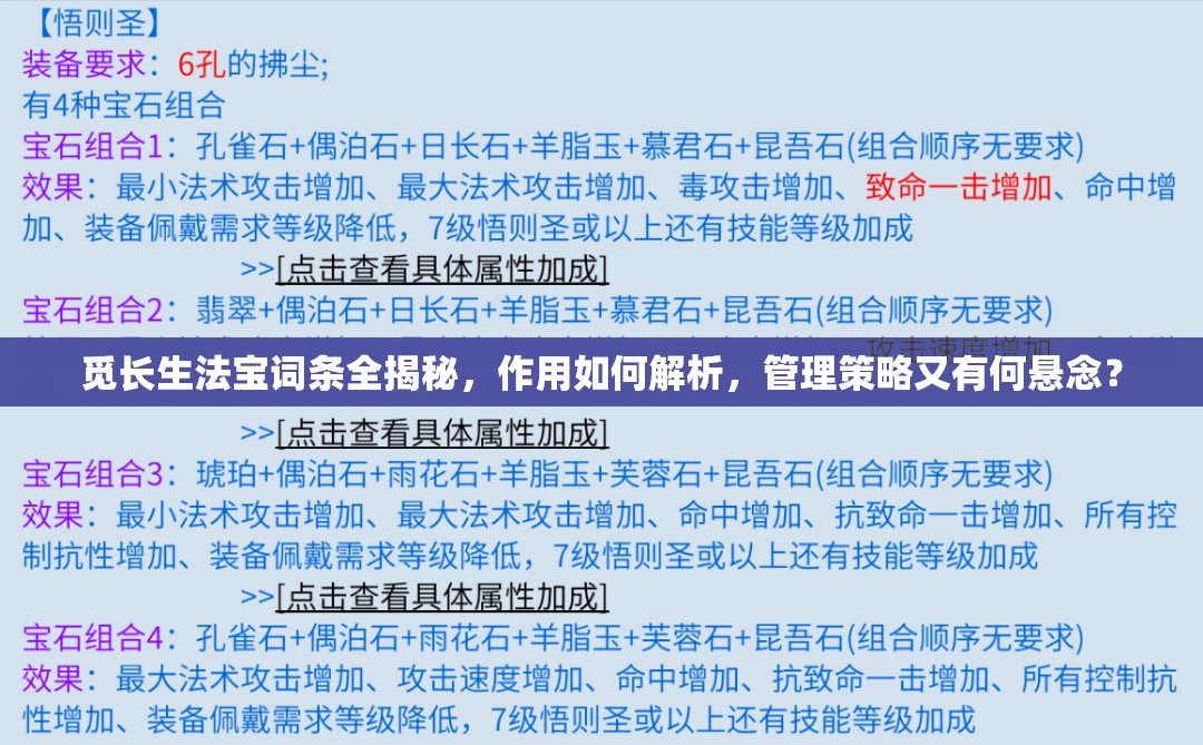 觅长生法宝词条全揭秘，作用如何解析，管理策略又有何悬念？