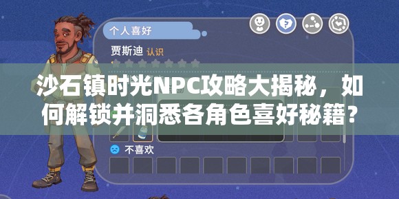 沙石镇时光NPC攻略大揭秘，如何解锁并洞悉各角色喜好秘籍？