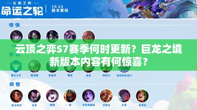 云顶之弈S7赛季何时更新？巨龙之境新版本内容有何惊喜？