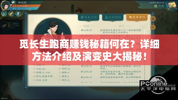 觅长生跑商赚钱秘籍何在？详细方法介绍及演变史大揭秘！