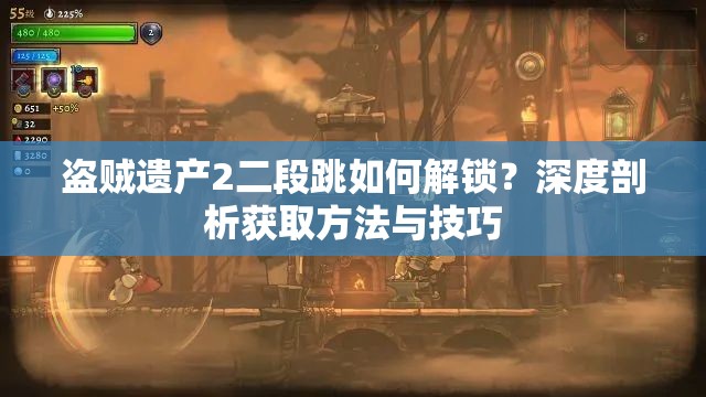 盗贼遗产2二段跳如何解锁？深度剖析获取方法与技巧