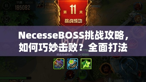 NecesseBOSS挑战攻略，如何巧妙击败？全面打法技巧大揭秘！