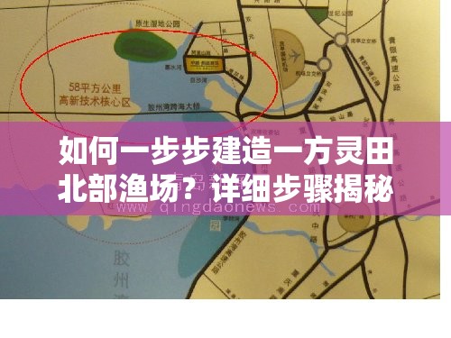 如何一步步建造一方灵田北部渔场？详细步骤揭秘引悬念