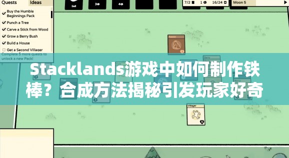 Stacklands游戏中如何制作铁棒？合成方法揭秘引发玩家好奇！