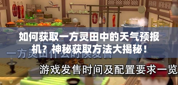 如何获取一方灵田中的天气预报机？神秘获取方法大揭秘！