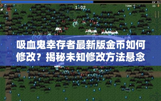 吸血鬼幸存者最新版金币如何修改？揭秘未知修改方法悬念重重！