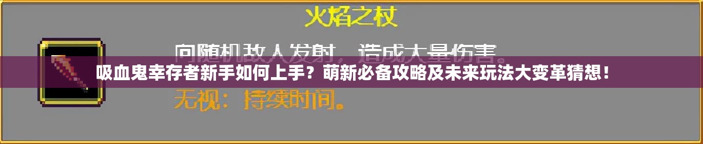 吸血鬼幸存者新手如何上手？萌新必备攻略及未来玩法大变革猜想！