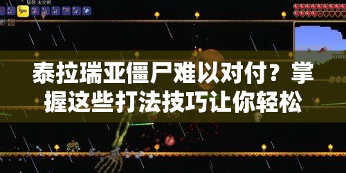 泰拉瑞亚僵尸难以对付？掌握这些打法技巧让你轻松应对！