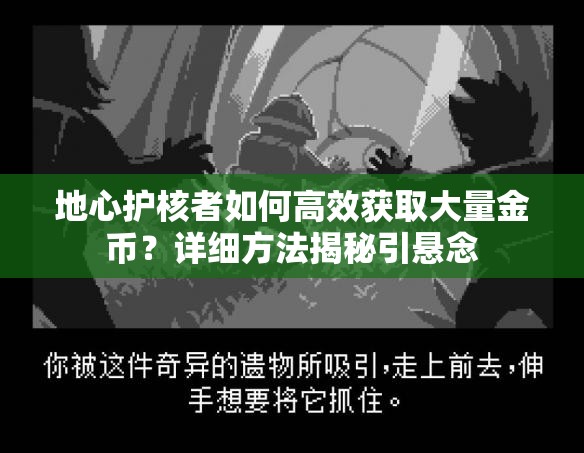 地心护核者如何高效获取大量金币？详细方法揭秘引悬念