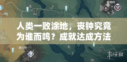 人类一败涂地，丧钟究竟为谁而鸣？成就达成方法揭秘！