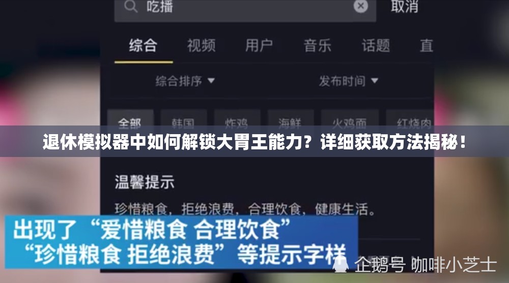 退休模拟器中如何解锁大胃王能力？详细获取方法揭秘！