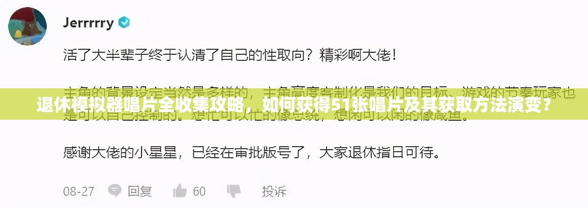 退休模拟器唱片全收集攻略，如何获得51张唱片及其获取方法演变？