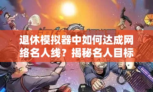 退休模拟器中如何达成网络名人线？揭秘名人目标完成攻略的变迁历程