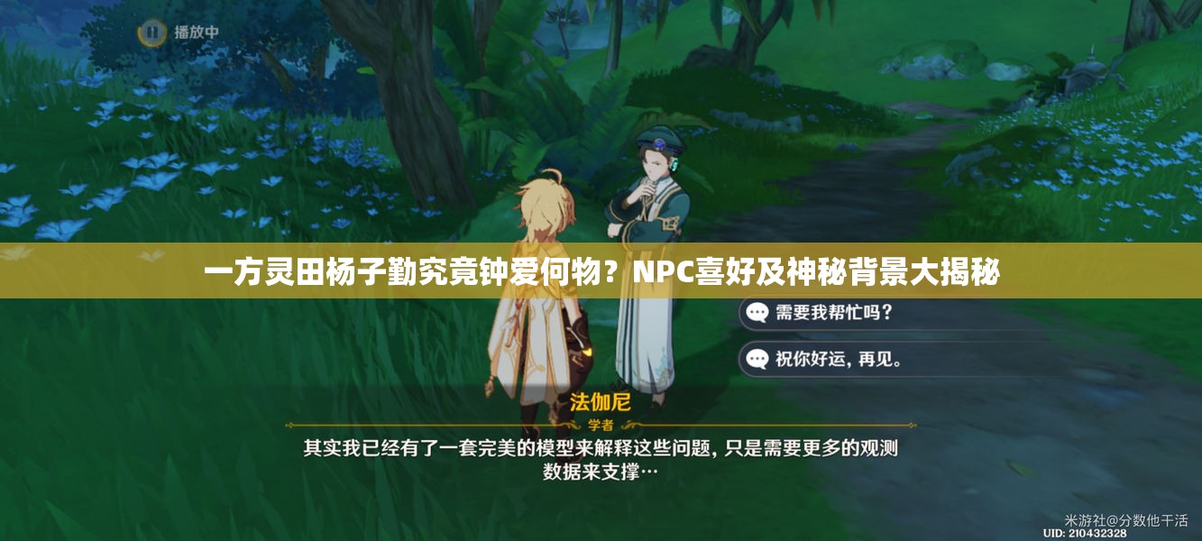 一方灵田杨子勤究竟钟爱何物？NPC喜好及神秘背景大揭秘