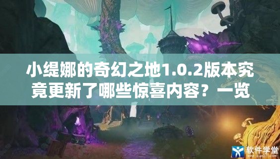 小缇娜的奇幻之地1.0.2版本究竟更新了哪些惊喜内容？一览便知！