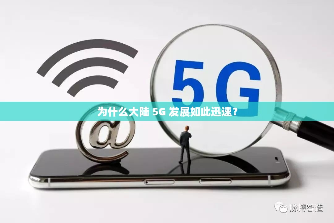 为什么大陆 5G 发展如此迅速？